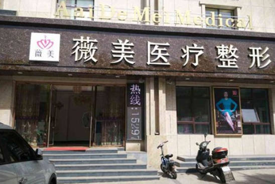 張家口薇美整形外科診所