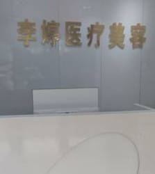邯鄲李婷醫(yī)療美容診所_大廳