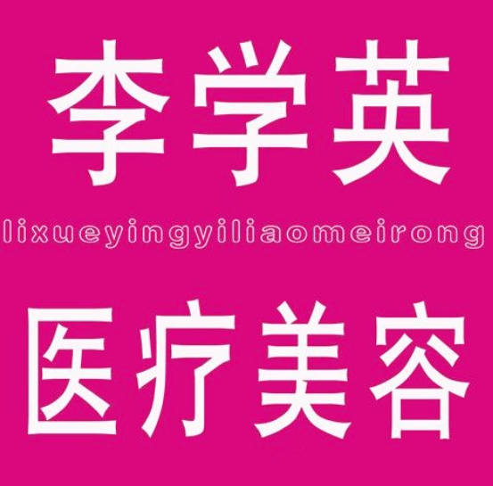 邢臺李學(xué)英醫(yī)療美容診所