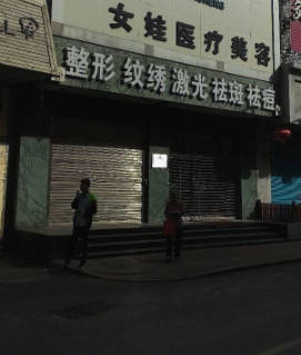 秦皇島女娃醫(yī)療美容診所