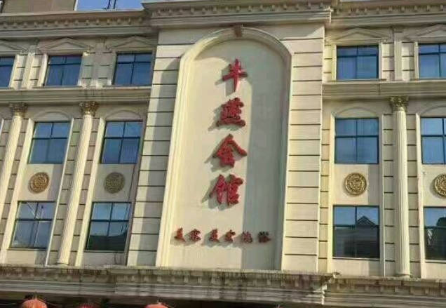 唐山牛燕醫(yī)療美容診所