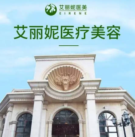 唐山艾麗妮醫(yī)療美容診所_外景