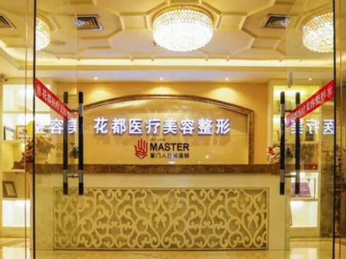 唐山花都匯醫(yī)療美容診所