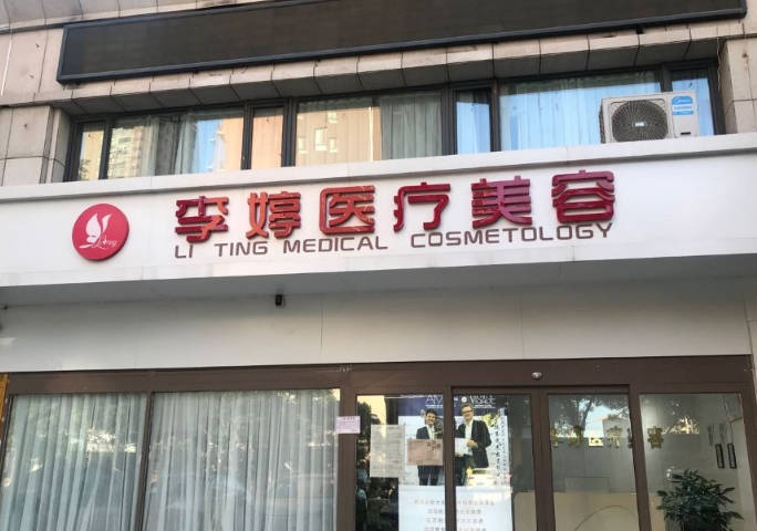邯鄲李婷醫(yī)療美容診所_前臺(tái)