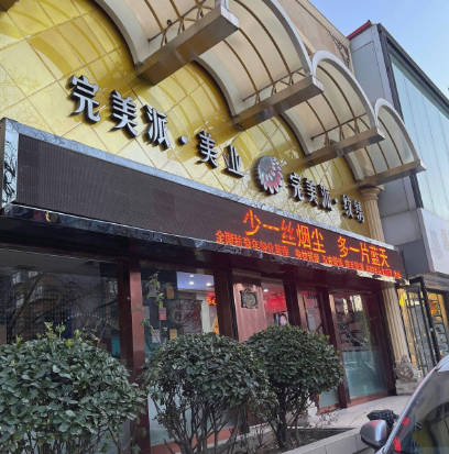 保定完美派醫(yī)療美容診所_外景
