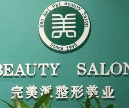 保定完美派醫(yī)療美容診所