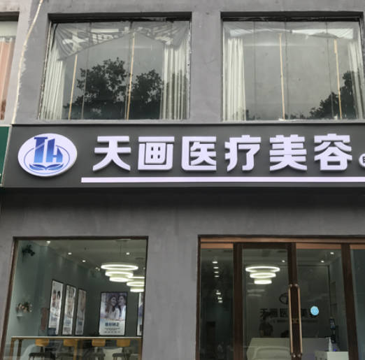 邯鄲天畫醫(yī)療美容門診部