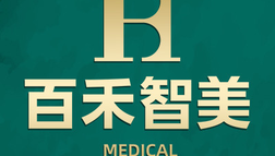 邯鄲百禾智美醫(yī)療美容醫(yī)院