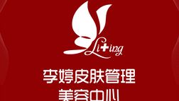 邯鄲李婷醫(yī)療美容診所