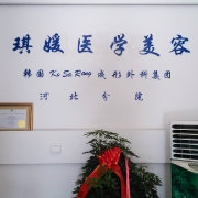 秦皇島琪媛醫(yī)學(xué)美容診所