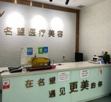 保定名望醫(yī)療美容診所_前臺