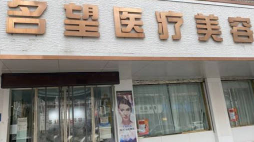 保定名望醫(yī)療美容診所_外景