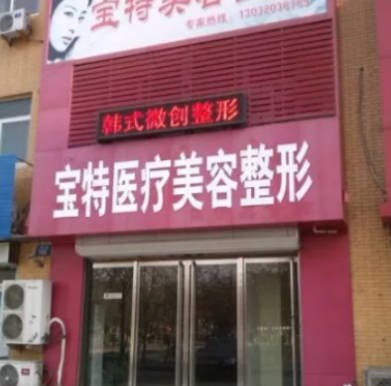 保定寶特醫(yī)療美容整形診所