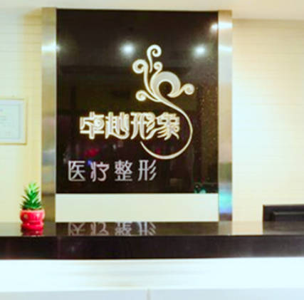 保定卓越醫(yī)療美容診所