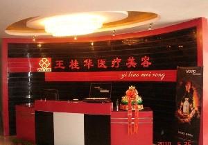 邢臺王桂華醫(yī)療美容診所
