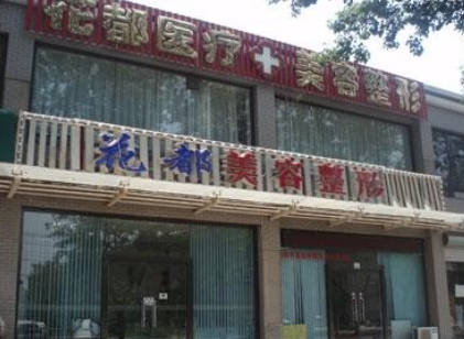 唐山花都匯醫(yī)療美容診所_外景