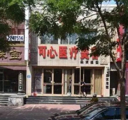 唐山可心醫(yī)療美容診所
