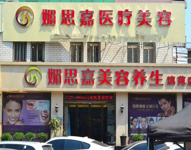 邢臺媚思嘉醫(yī)療美容門診部_外景