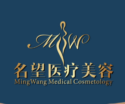 保定名望醫(yī)療美容診所
