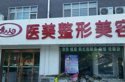 保定貴夫人醫(yī)療美容診所