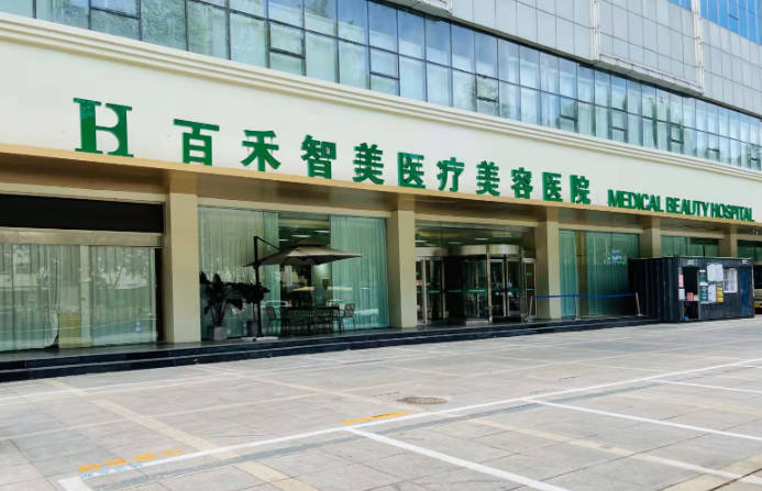 邯鄲百禾智美醫(yī)療美容醫(yī)院_外景