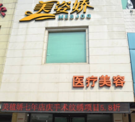 秦皇島美姿嬌醫(yī)療美容診所