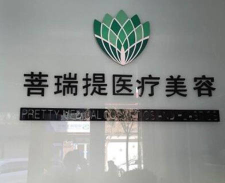 唐山菩瑞提醫(yī)療美容診所