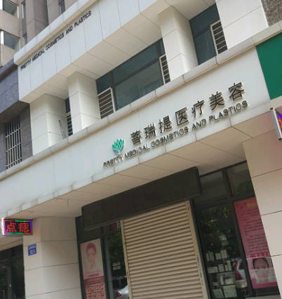 唐山菩瑞提醫(yī)療美容診所_外景