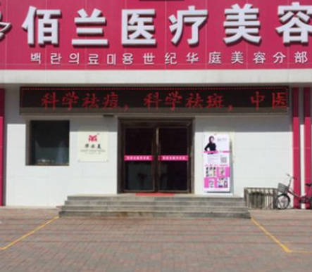 保定佰蘭醫(yī)療美容門診部