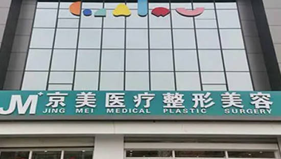 邯鄲向暉京美醫(yī)療美容門診部