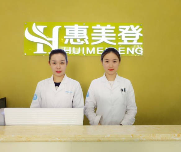 唐山惠美登醫(yī)療美容診所