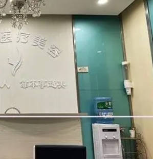石家莊漢芳東購醫(yī)療美容診所