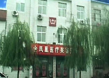 唐山金鳳凰醫(yī)療美容診所_外景