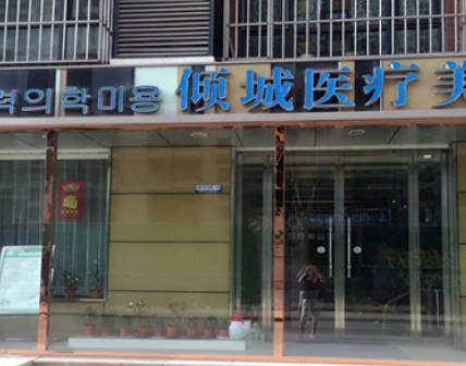 唐山傾城醫(yī)療美容診所