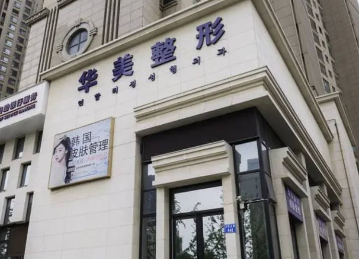 唐山華美整形美容醫(yī)院