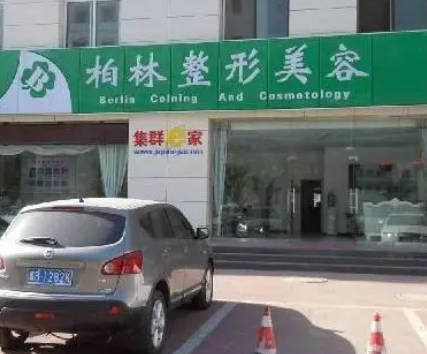 唐山柏林醫(yī)療美容診所