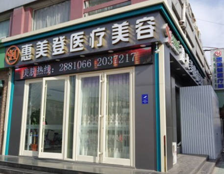 唐山惠美登醫(yī)療美容診所_外景