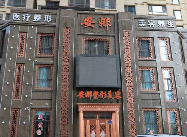 唐山頤安娜醫(yī)療美容門診部_外景