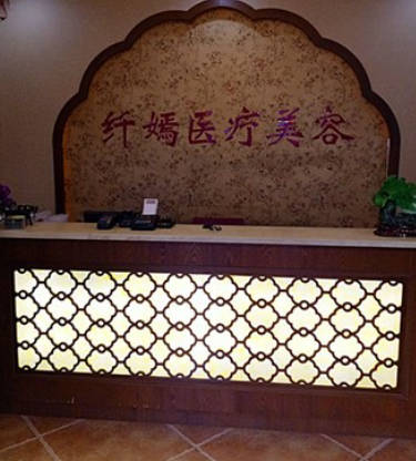 唐山纖嫣醫(yī)療美容診所_前臺