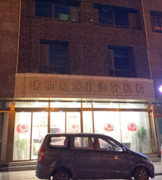 唐山唯美瑞麗斯醫(yī)療美容診所