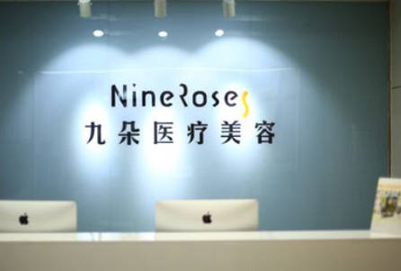 石家莊九朵醫(yī)療美容診所_前臺