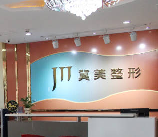 石家莊冀美醫(yī)療美容門診部