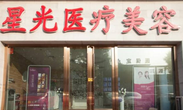 唐山星光醫(yī)療美容門診部