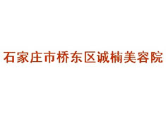 石家莊誠楠痤瘡醫(yī)療美容診所