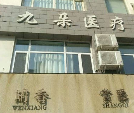 石家莊九朵醫(yī)療美容診所