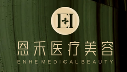 唐山恩禾有顏醫(yī)療美容診所