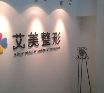 唐山艾美醫(yī)療美容診所
