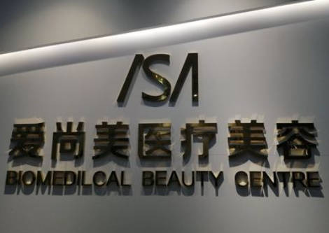 石家莊愛尚美醫(yī)療美容診所