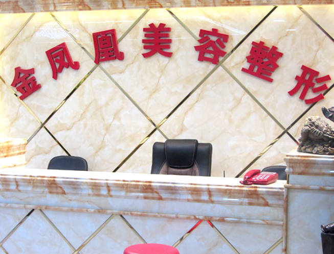 唐山金鳳凰醫(yī)療美容診所
