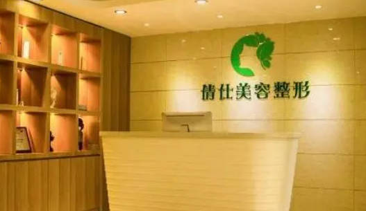 石家莊倩仕醫(yī)療美容診所_前臺(tái)